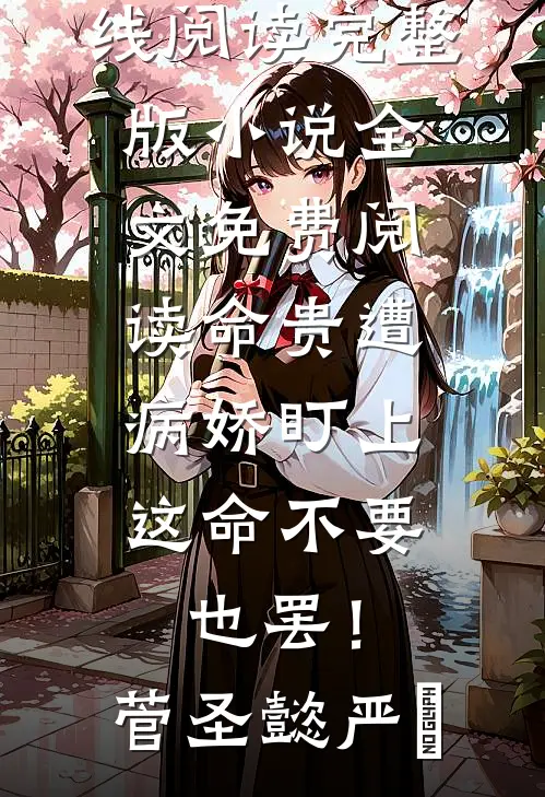 命贵遭病娇盯上，这命不要也罢！菅圣懿严燊热门小说在线阅读_完整版小说全文免费阅读命贵遭病娇盯上，这命不要也罢！(菅圣懿严燊)