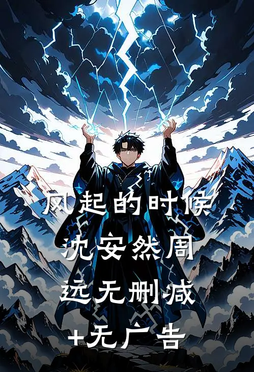 风起的时候沈安然周远无删减+无广告