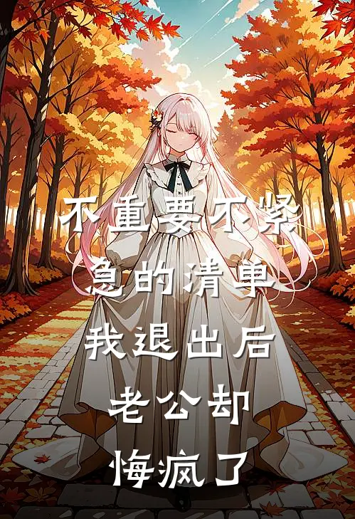 不重要不紧急的清单我退出后，老公却悔疯了