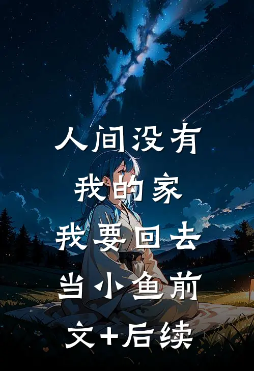 人间没有我的家，我要回去当小鱼前文+后续