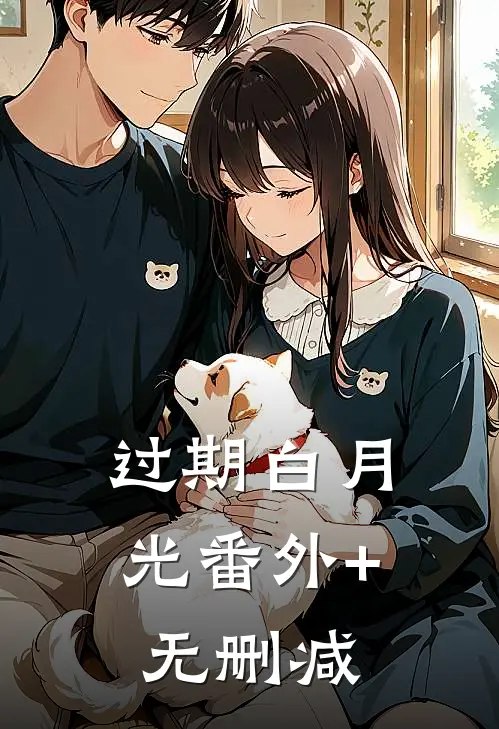 过期白月光番外+无删减