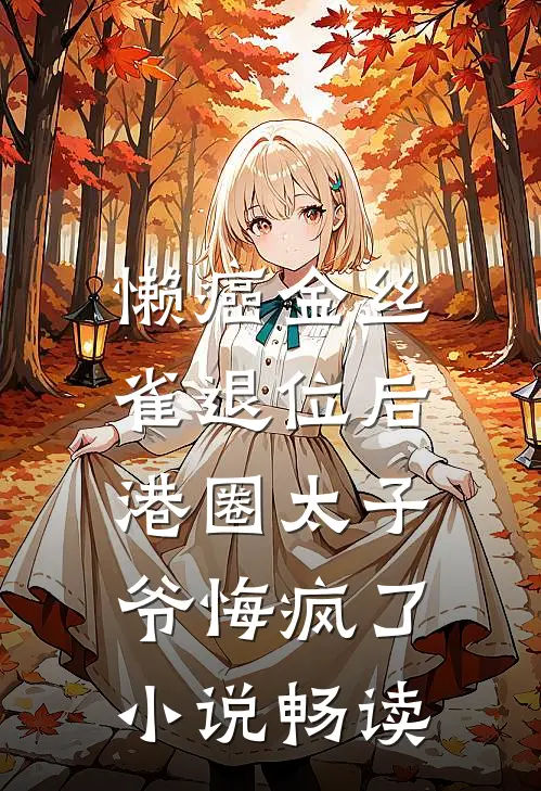 懒癌金丝雀退位后，港圈太子爷悔疯了小说畅读