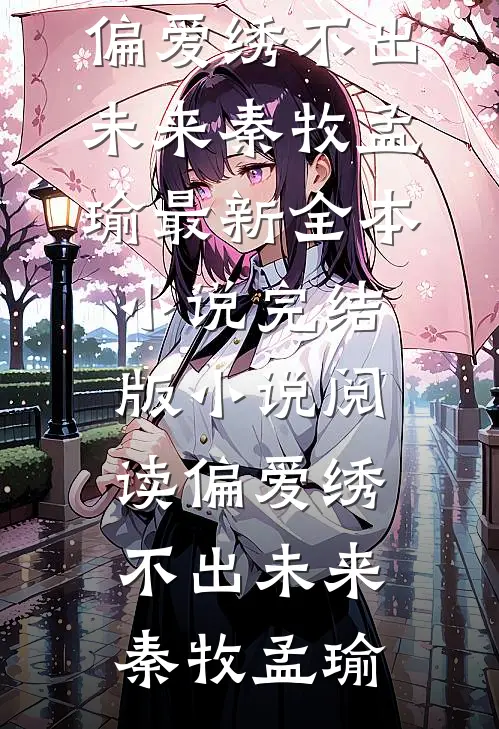 偏爱绣不出未来(秦牧孟瑜)最新全本小说_完结版小说阅读偏爱绣不出未来秦牧孟瑜