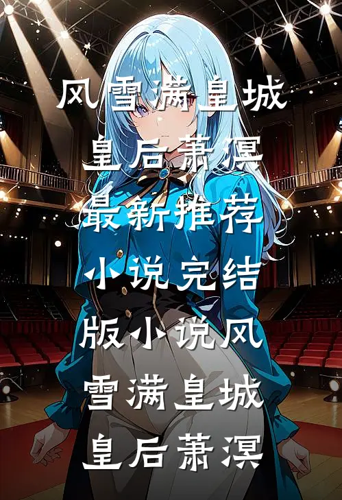 风雪满皇城皇后萧溟最新推荐小说_完结版小说风雪满皇城皇后萧溟