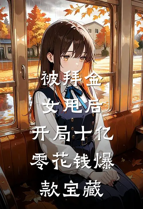 被拜金女甩后，开局十亿零花钱爆款宝藏
