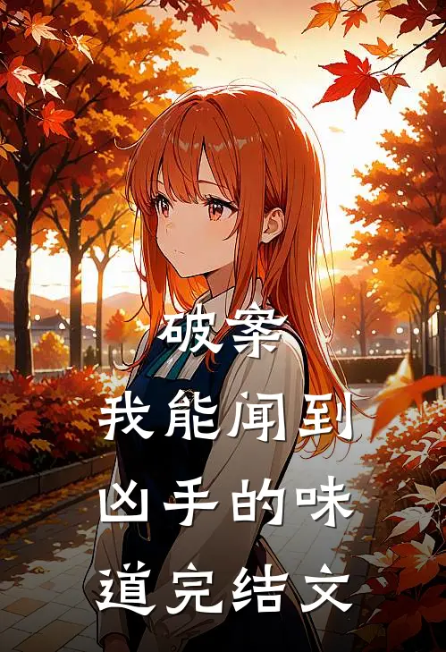破案：我能闻到凶手的味道完结文