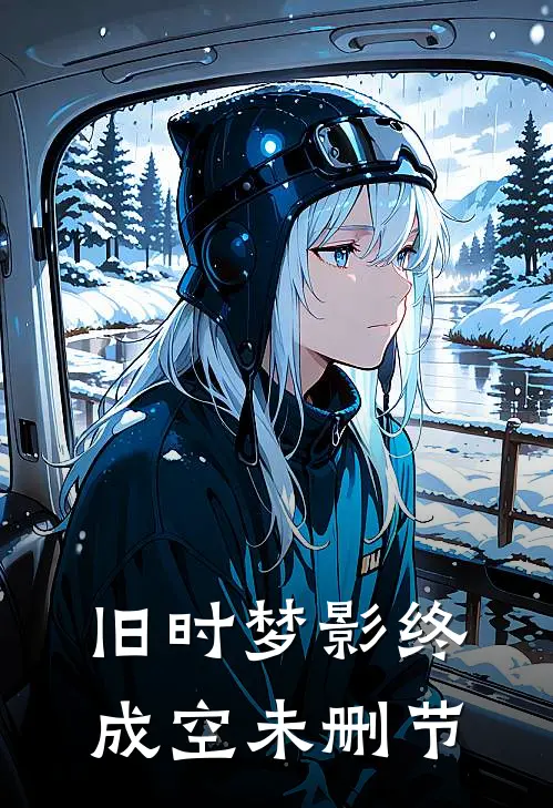 旧时梦影终成空未删节