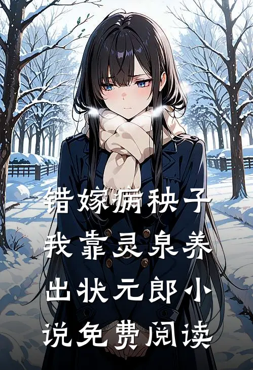 错嫁病秧子，我靠灵泉养出状元郎小说免费阅读