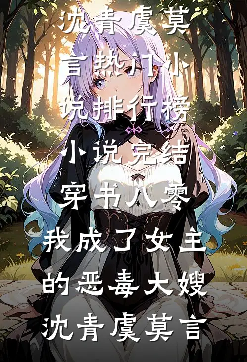 穿书八零：我成了女主的恶毒大嫂沈青虞莫言热门小说排行榜_小说完结穿书八零：我成了女主的恶毒大嫂沈青虞莫言