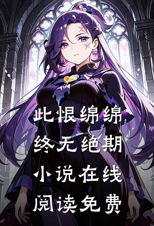 此恨绵绵，终无绝期小说在线阅读免费
