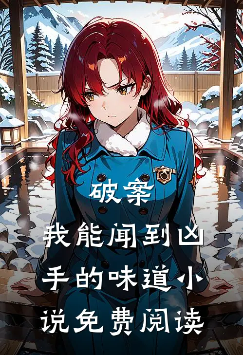 破案：我能闻到凶手的味道小说免费阅读