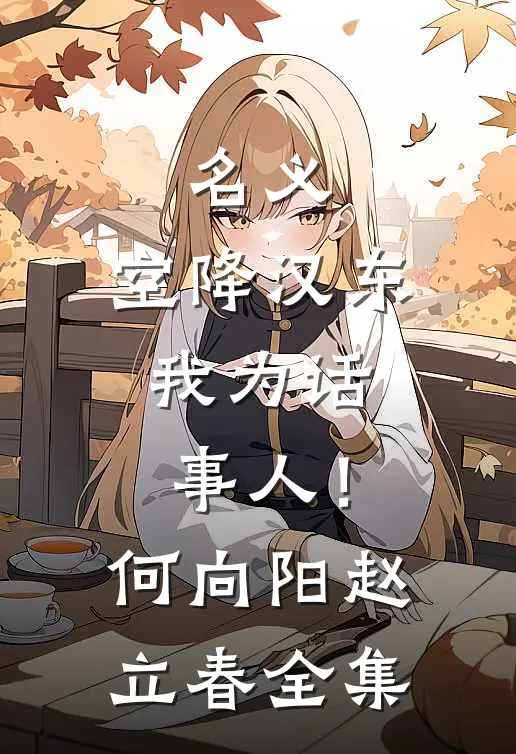 名义：空降汉东，我为话事人！何向阳赵立春全集