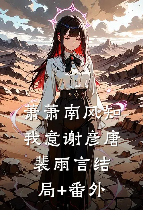 萧萧南风知我意谢彦唐裴雨言结局+番外