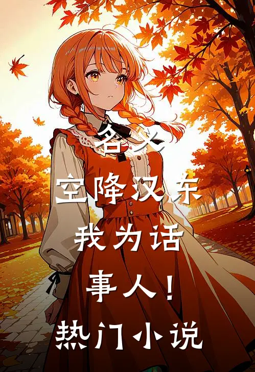 名义：空降汉东，我为话事人！热门小说