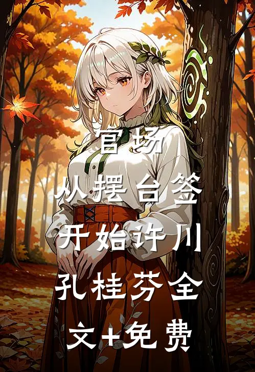 官场：从摆台签开始许川孔桂芬全文+免费