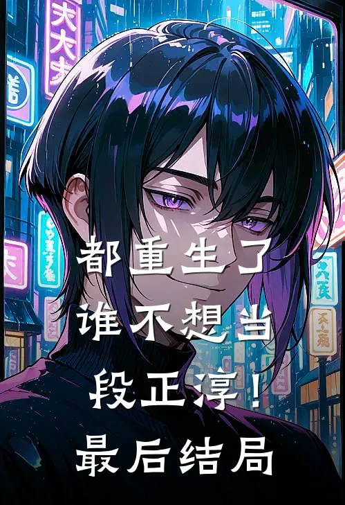 都重生了，谁不想当段正淳！最后结局