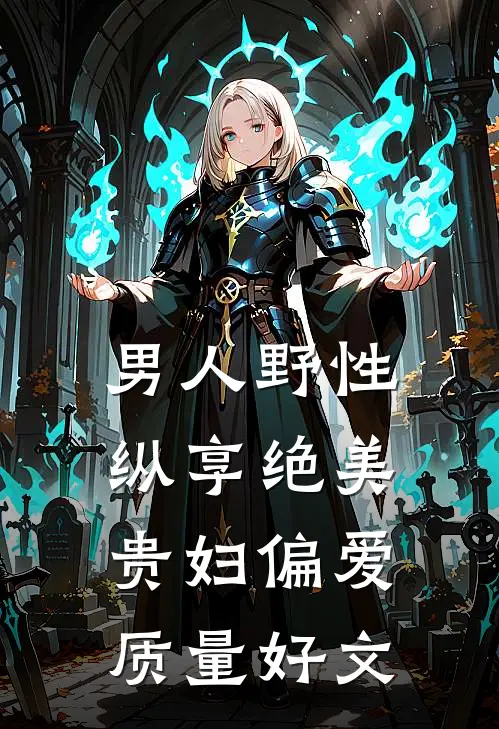 男人野性：纵享绝美贵妇偏爱质量好文