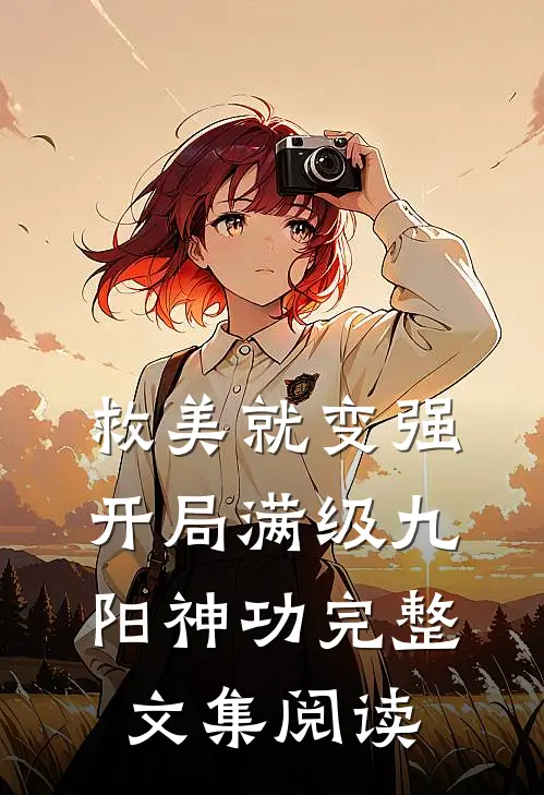 救美就变强，开局满级九阳神功完整文集阅读