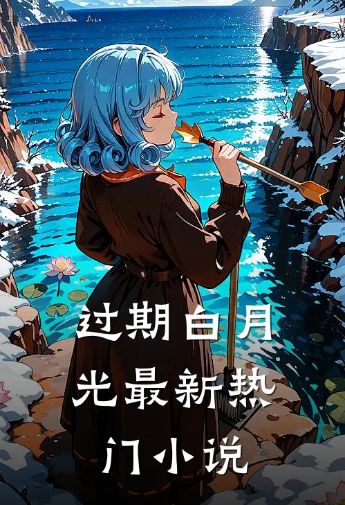 过期白月光最新热门小说