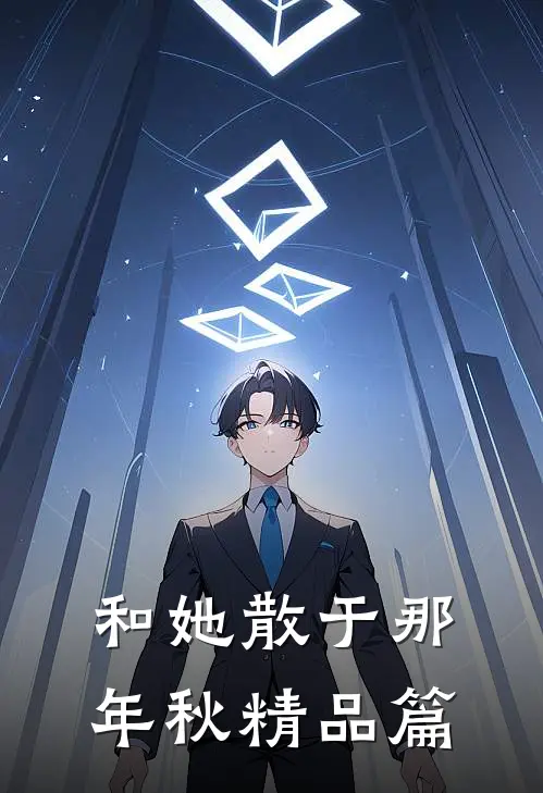 和她散于那年秋精品篇