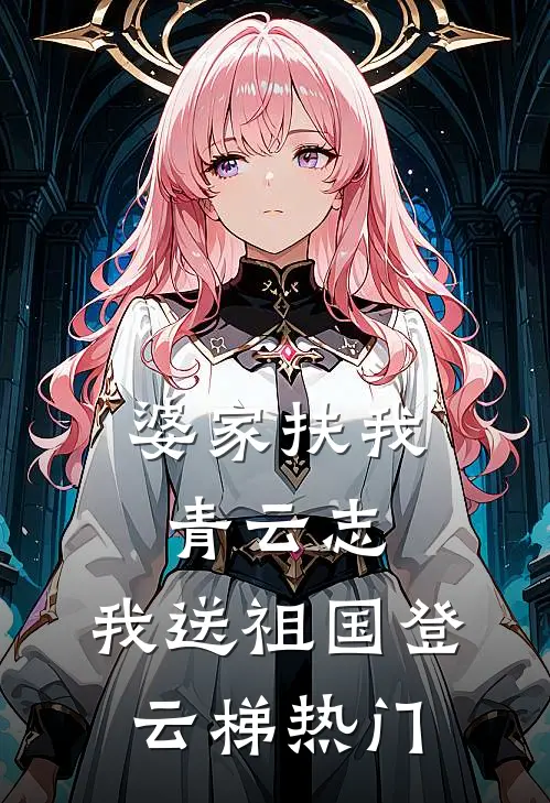 婆家扶我青云志，我送祖国登云梯热门