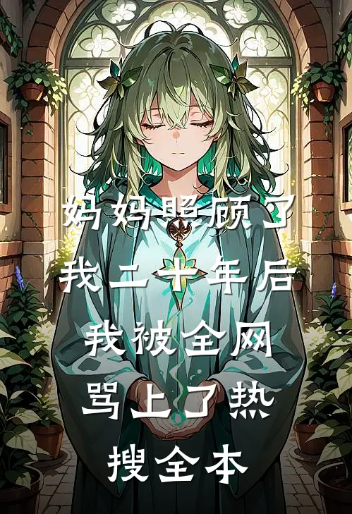 妈妈照顾了我二十年后，我被全网骂上了热搜全本