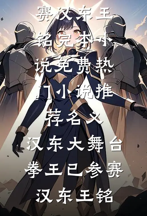 名义：汉东大舞台，拳王已参赛(汉东王铭)完本小说免费_热门小说推荐名义：汉东大舞台，拳王已参赛(汉东王铭)
