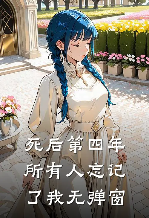 死后第四年，所有人忘记了我无弹窗
