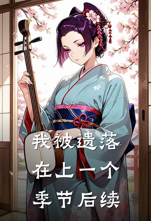 我被遗落在上一个季节后续