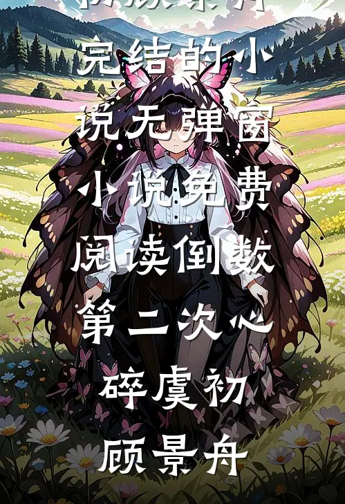 倒数第二次心碎(虞初顾景舟)完结的小说_无弹窗小说免费阅读倒数第二次心碎(虞初顾景舟)