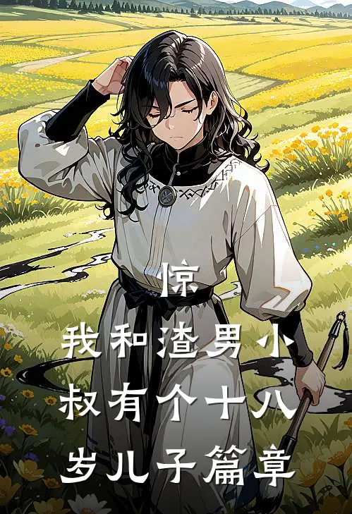 惊，我和渣男小叔有个十八岁儿子篇章