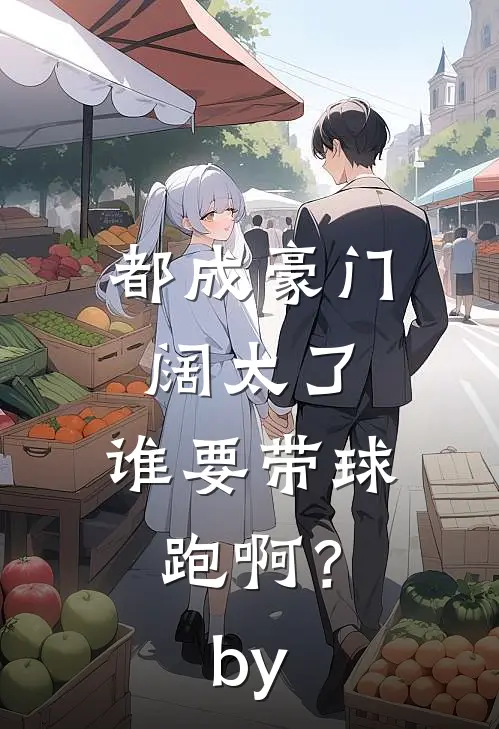 都成豪门阔太了，谁要带球跑啊？by