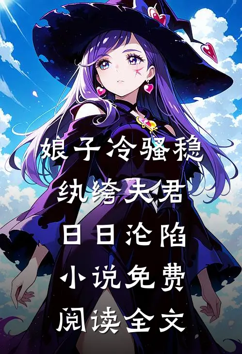 娘子冷骚稳，纨绔夫君日日沦陷小说免费阅读全文