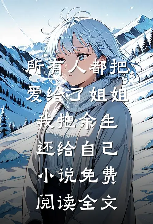 所有人都把爱给了姐姐，我把余生还给自己小说免费阅读全文