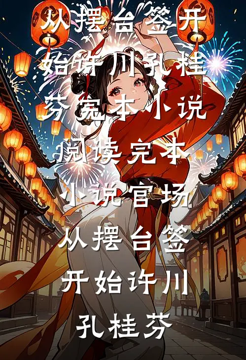 官场：从摆台签开始(许川孔桂芬)完本小说阅读_完本小说官场：从摆台签开始许川孔桂芬