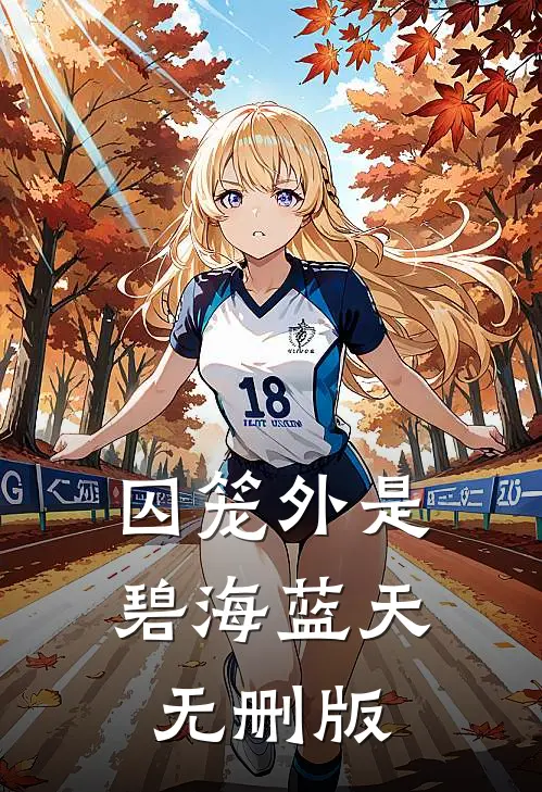 囚笼外是碧海蓝天无删版