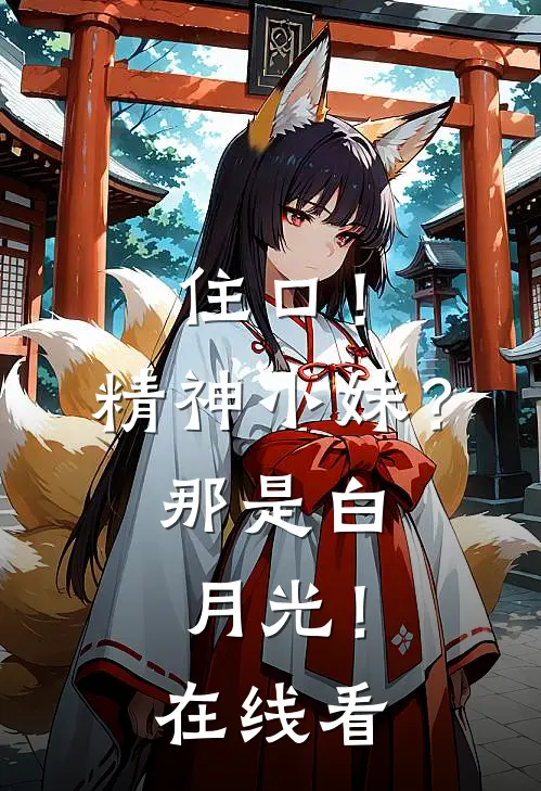 住口！精神小妹？那是白月光！在线看