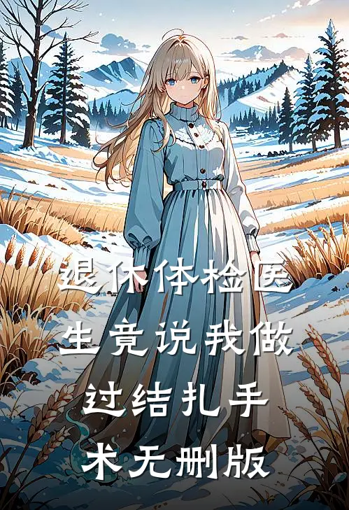 退休体检医生竟说我做过结扎手术无删版