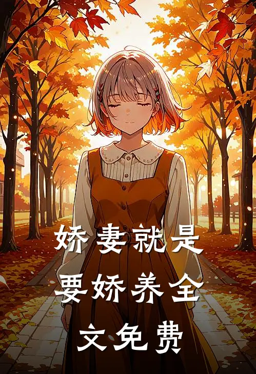 娇妻就是要娇养全文免费