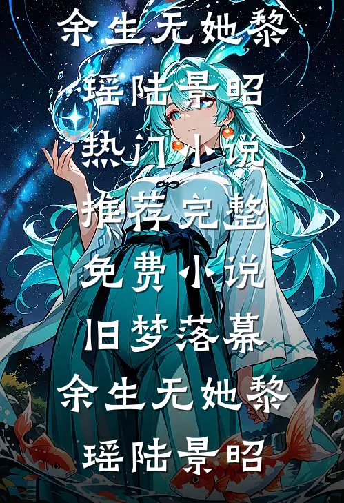 旧梦落幕，余生无她(黎瑶陆景昭)热门小说推荐_完整免费小说旧梦落幕，余生无她(黎瑶陆景昭)