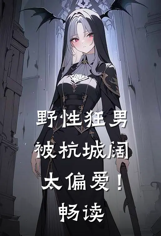 野性狂男，被杭城阔太偏爱！畅读