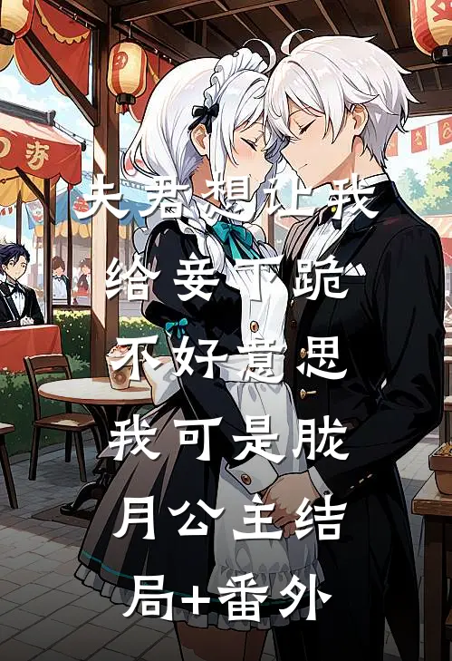 夫君想让我给妾下跪，不好意思我可是胧月公主结局+番外