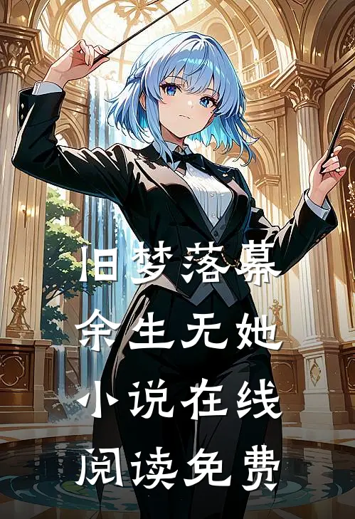 旧梦落幕，余生无她小说在线阅读免费
