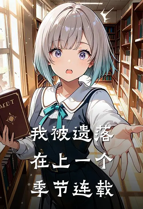 我被遗落在上一个季节连载