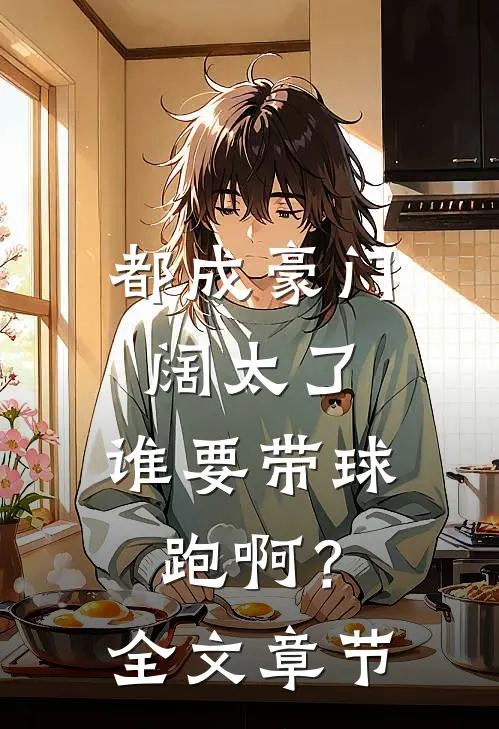 都成豪门阔太了，谁要带球跑啊？全文章节