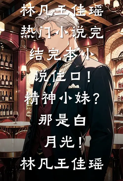 住口！精神小妹？那是白月光！林凡王佳瑶热门小说完结_完本小说住口！精神小妹？那是白月光！林凡王佳瑶