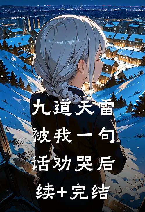 九道天雷，被我一句话劝哭后续+完结