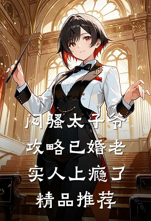 闷骚太子爷攻略已婚老实人上瘾了精品推荐
