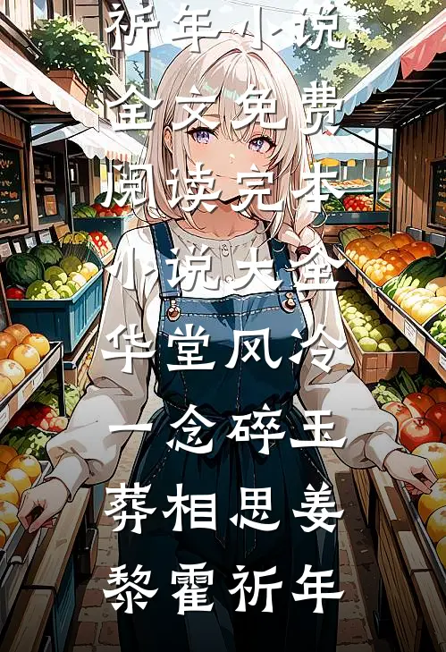 华堂风冷，一念碎玉葬相思姜黎霍祈年小说全文免费阅读_完本小说大全华堂风冷，一念碎玉葬相思(姜黎霍祈年)