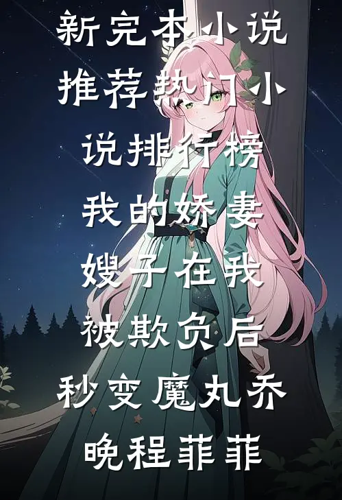 我的娇妻嫂子在我被欺负后，秒变魔丸乔晚程菲菲最新完本小说推荐_热门小说排行榜我的娇妻嫂子在我被欺负后，秒变魔丸乔晚程菲菲